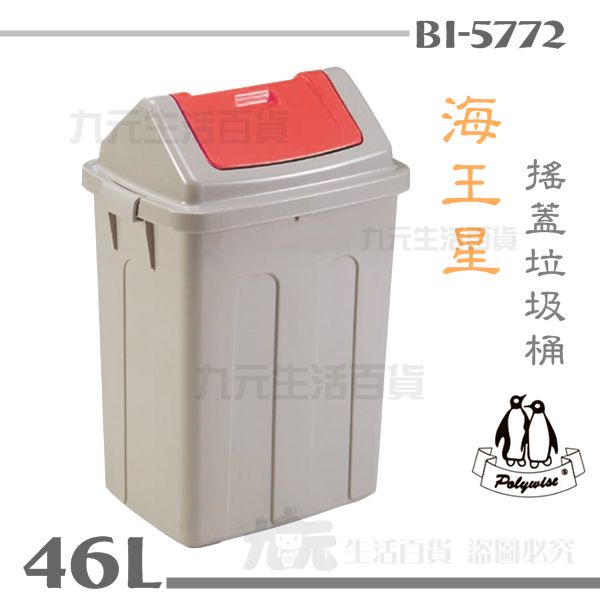 【九元生活百貨】翰庭 BI-5772 海王星垃圾桶/46L 搖蓋垃圾桶 紙林