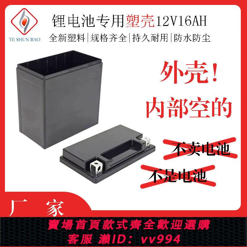 {公司貨 最低價}YTX16AH銅柱銅片款鋰電池防水塑膠外殼塑膠專用殼YTX16鋰電池外殼