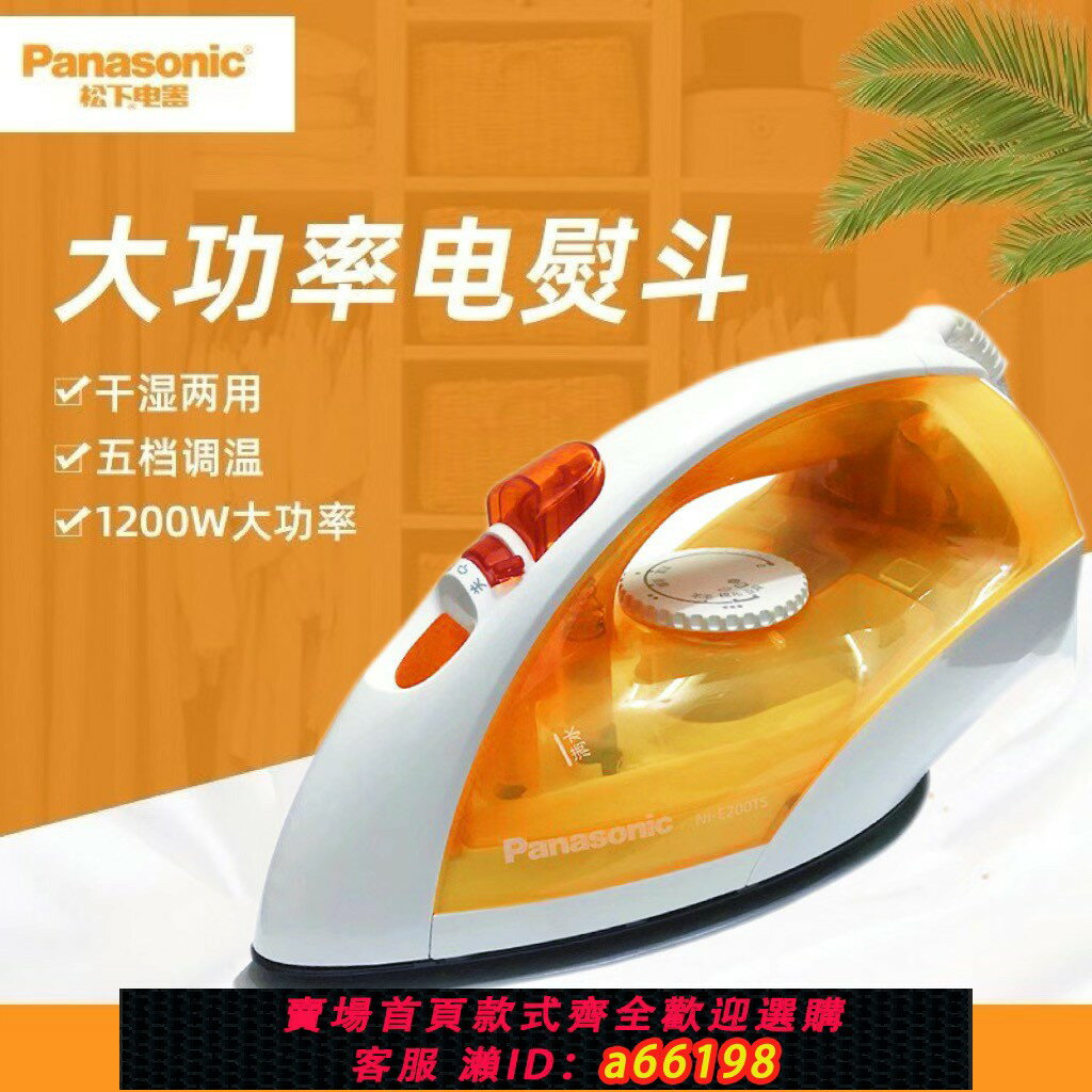 【臺灣公司 可開發票】松下電熨斗蒸汽家用1200W功率手持式幹濕兩用無痕燙鬥NI-E200TS