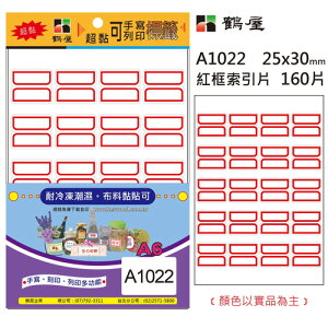 鶴屋A1022 A6紅框超黏可列印手寫標籤25X30mm