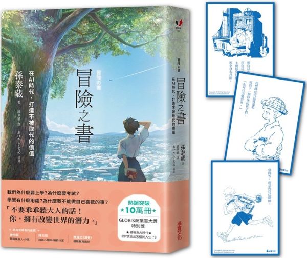 冒險之書：在AI時代，打造不被取代的價值【首刷特贈金句藏書卡組】【城邦讀書花園】