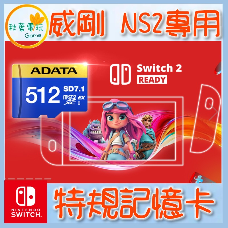 ●秋葉電玩●ADATA 威剛 Premier Extreme microSDXC SD7.1 NS2 512G 記憶卡
