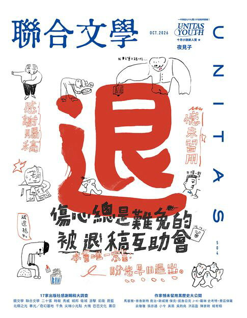 聯合文學2026年10月號(504期)：傷心總是難免的被退稿互助會【電子書】