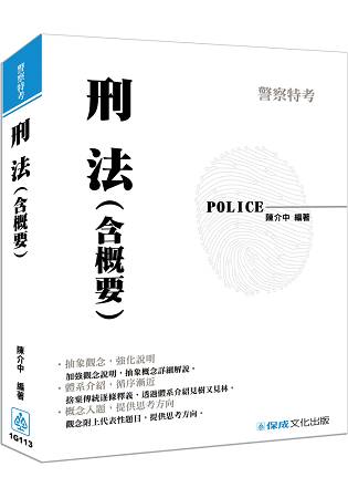 刑法(含概要)-警察特考(保成)