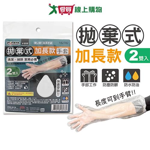 米諾諾 拋棄式加長款手套2雙入 掃除 手套 加長 拋棄式 防水 不易破損【愛買】