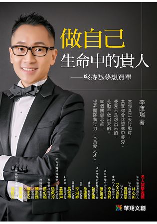 做自己生命中的貴人：堅持為夢想買單 | 拾書所