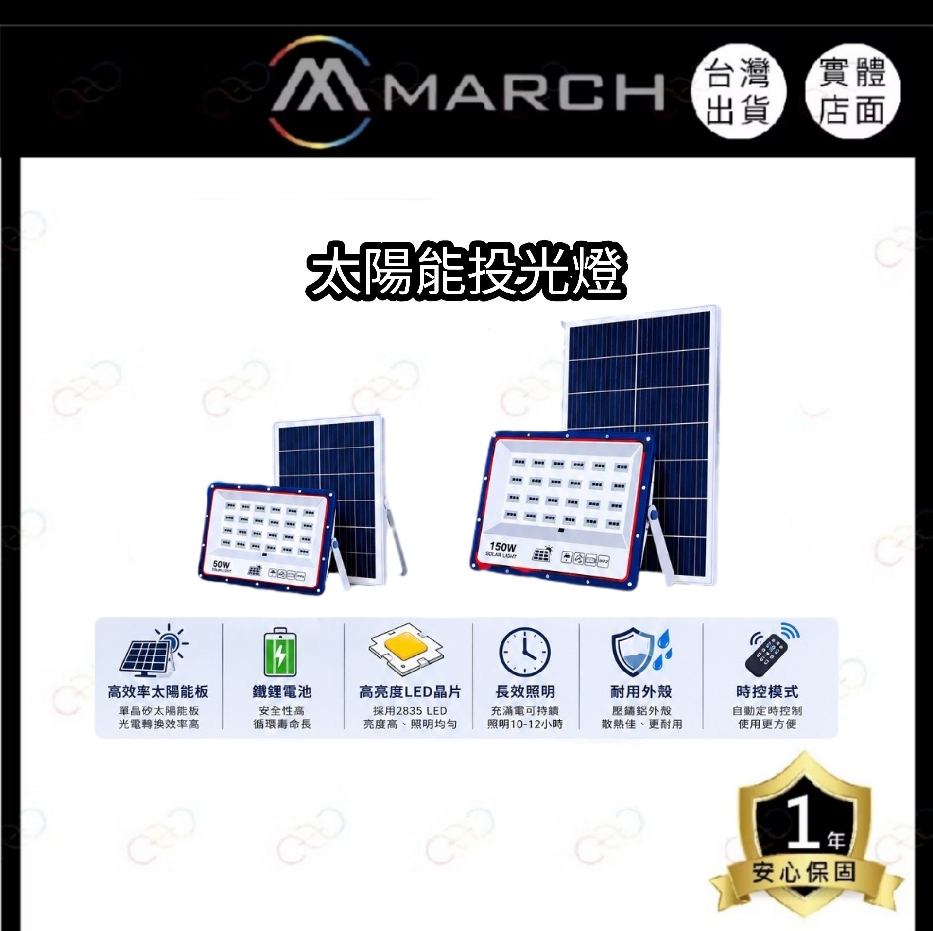 (A Light)附發票 MARCH 太陽能 LED 投光燈 50W 150W 太陽能投光燈 IP66 遙控調光 遙控定時 白光 戶外投光燈 探照燈