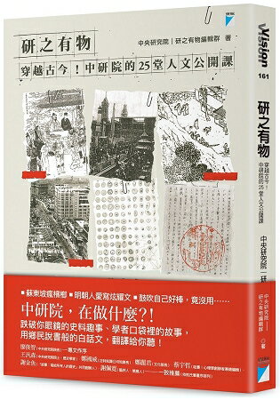 研之有物：穿越古今！中研院的25堂人文公開課 | 拾書所