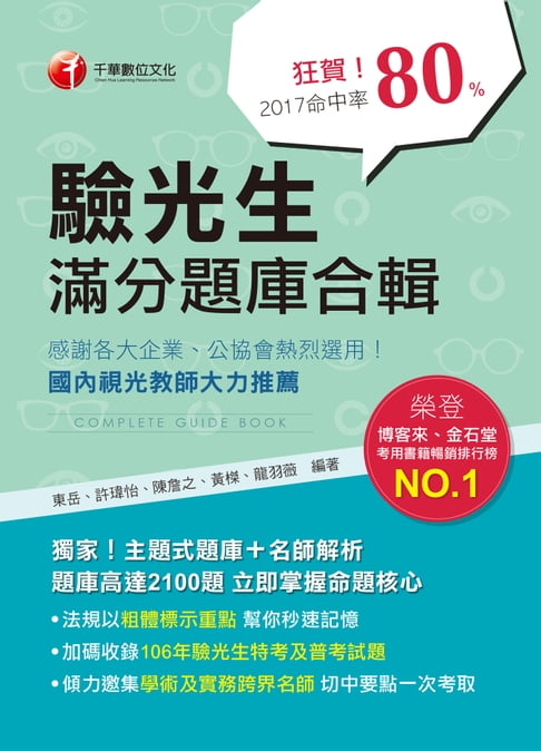 【電子書】107年驗光生滿分題庫合輯[專技人員考試] 0