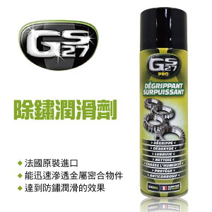 真便宜 法國GS27 除鏽潤滑劑(鏈條飛輪)500ml