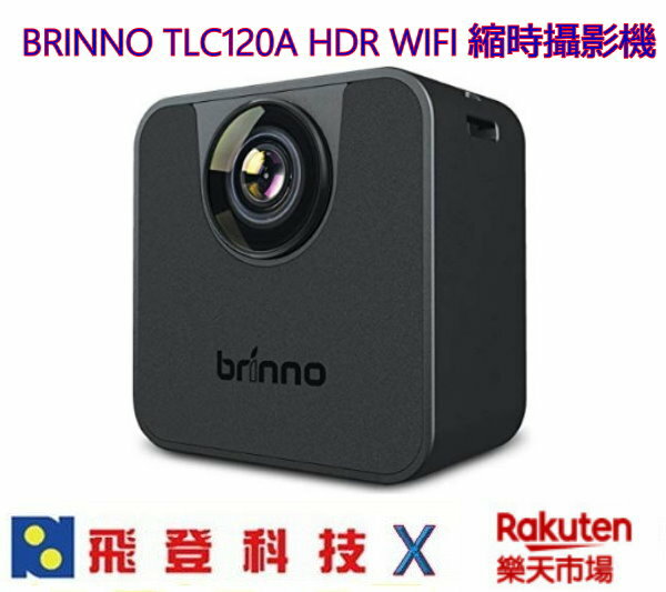 BRINNO TLC120A 捷拍 縮時攝影 加送32G卡 防潑水 WiFi & HDR 專用相機 公司貨含稅開發票
