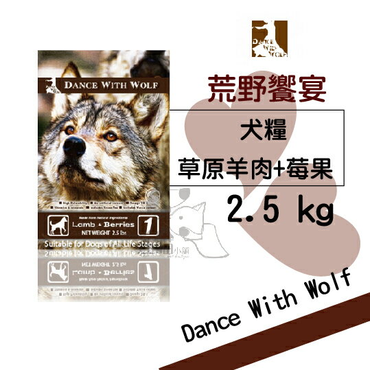 Dance With Wolf 荒野饗宴 無穀狗糧【草原羊肉莓果】(2.5kg) 5.5磅