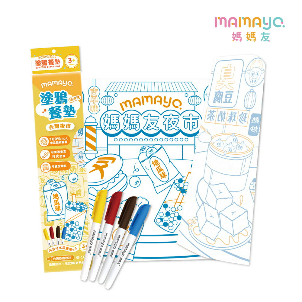 【mamayo】可水洗矽膠塗鴉餐墊/畫畫彩繪桌墊組-臺灣美食 (附四色環保白板筆)