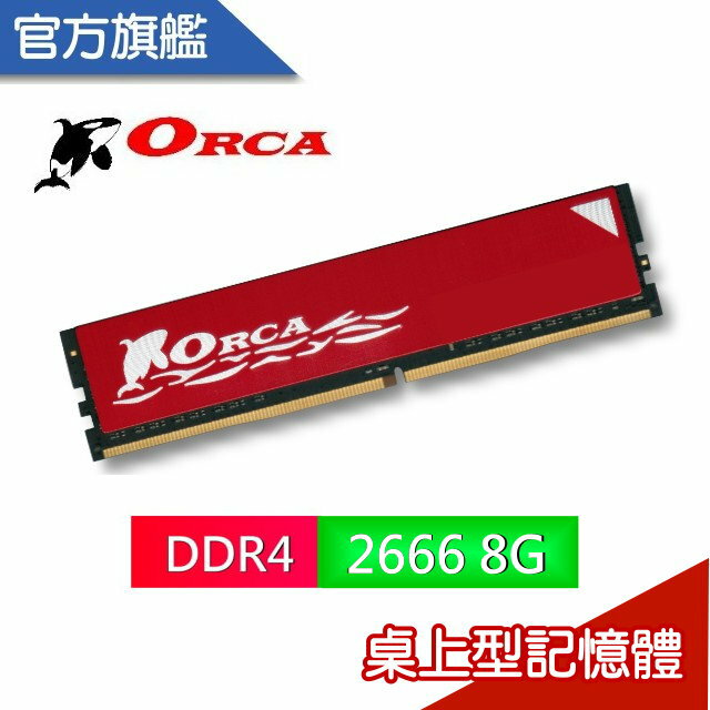 ORCA 威力鯨 DDR4 8GB 2666 桌上型 記憶體 全新 終保