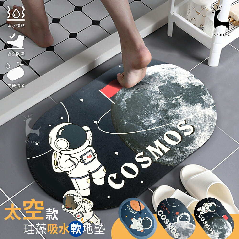 太空人珪藻吸水軟地墊 硅藻泥速乾防滑地墊 廁所腳踏墊 廚房臥室門口玄關浴室踏墊 宇航員地墊 軟式硅藻土橢圓吸水地墊 腳墊