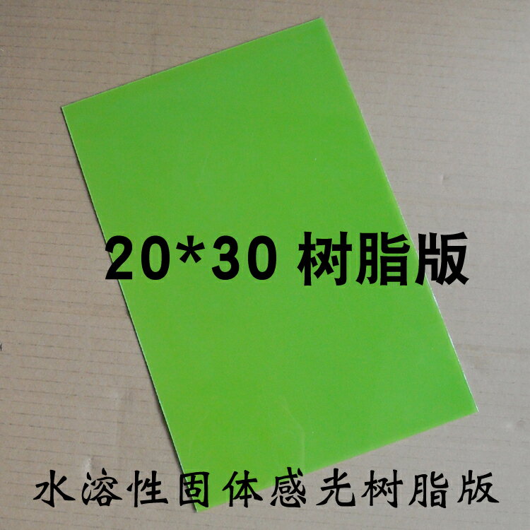 樹脂版 水溶性固體感光樹脂版 光學板國產樹脂板印章材料20*30cm