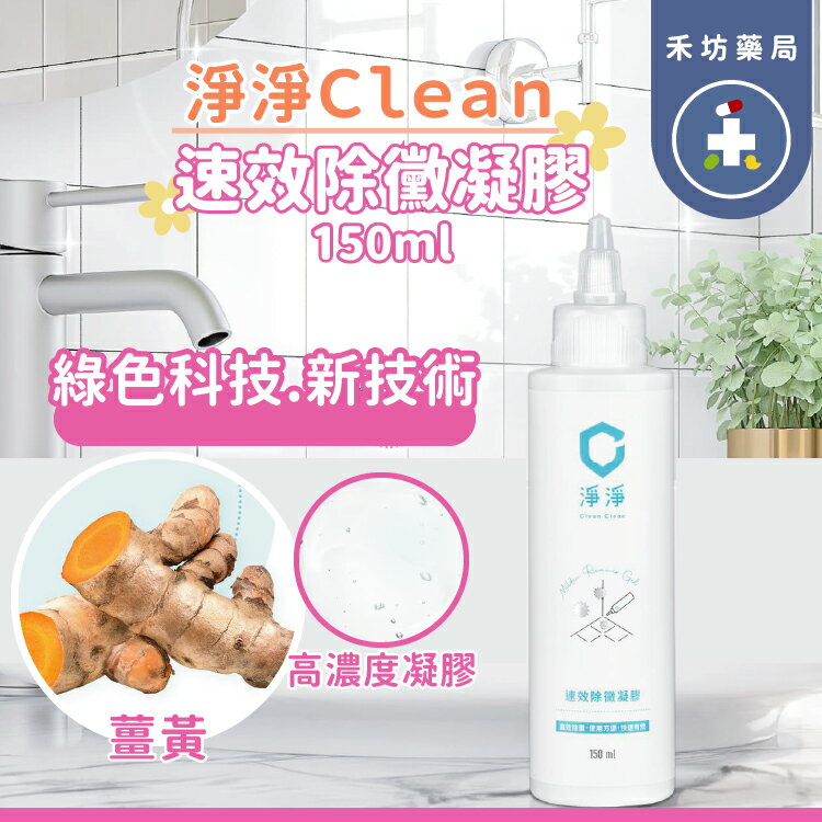 Clean clean 淨淨 速效除黴凝膠 150mL 浴室 環境【禾坊藥局]】