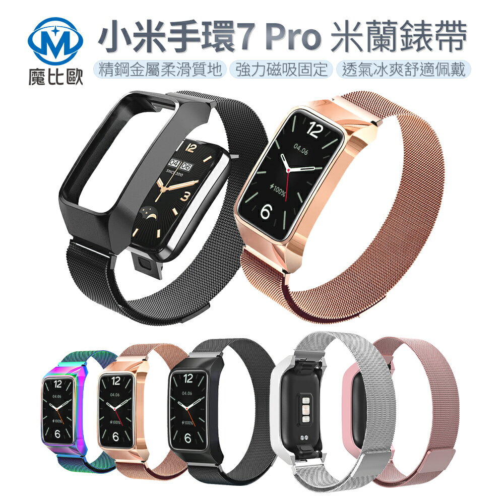 小米手環 7 pro / 8 pro 專用 米蘭錶帶 金屬錶帶 磁吸錶帶【I00917】