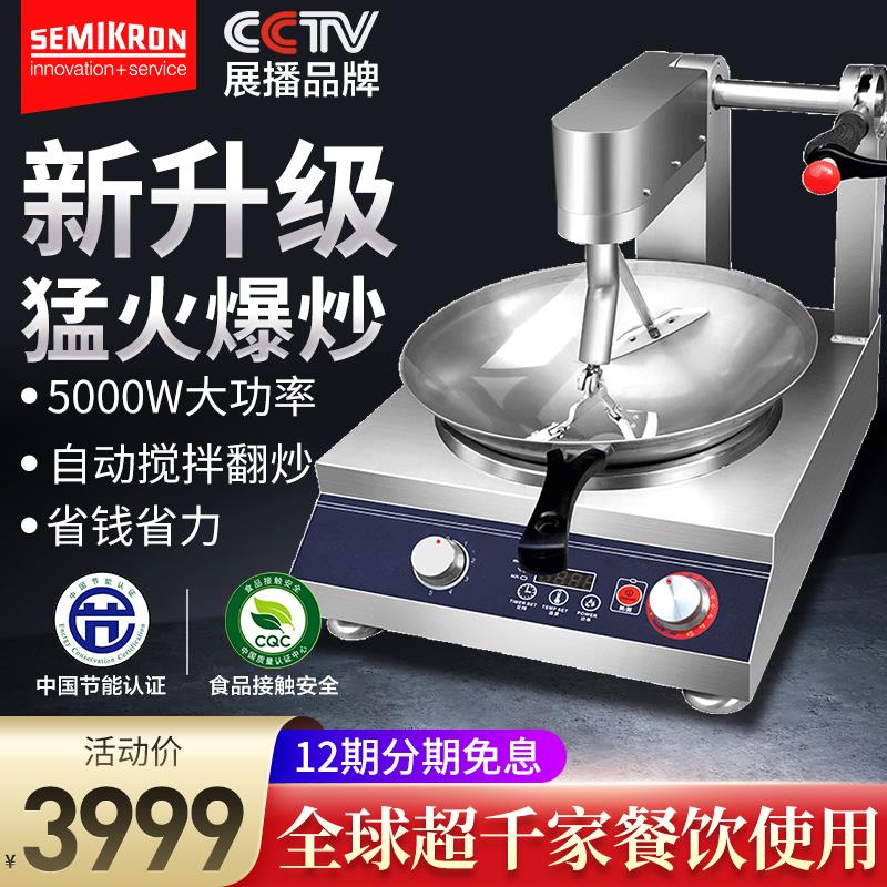 【高品質超低價】賽米控炒菜機全自動商用多功能炒菜機器人智慧烹飪炒鍋炒粉機炒麵