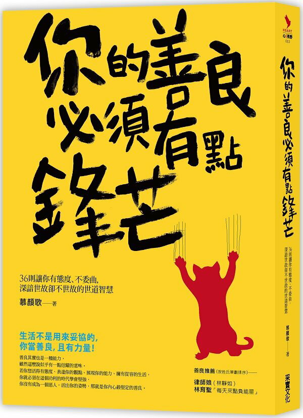 你的善良必須有點鋒芒：36則讓你有態度、不委曲，深諳世故卻不世故的世道智慧【城邦讀書花園】