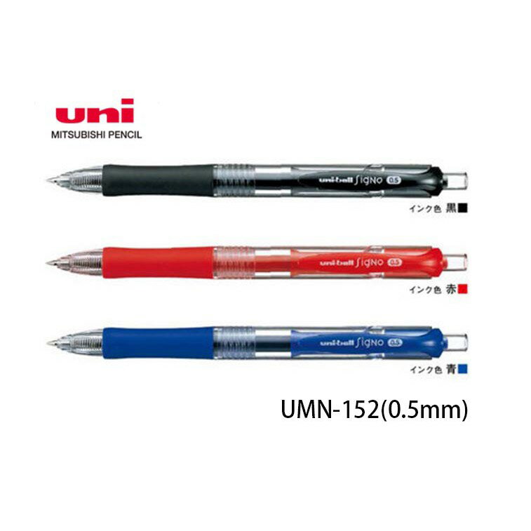 【角落文房】三菱 Uni-ball UMN-152 0.5mm自動鋼珠筆