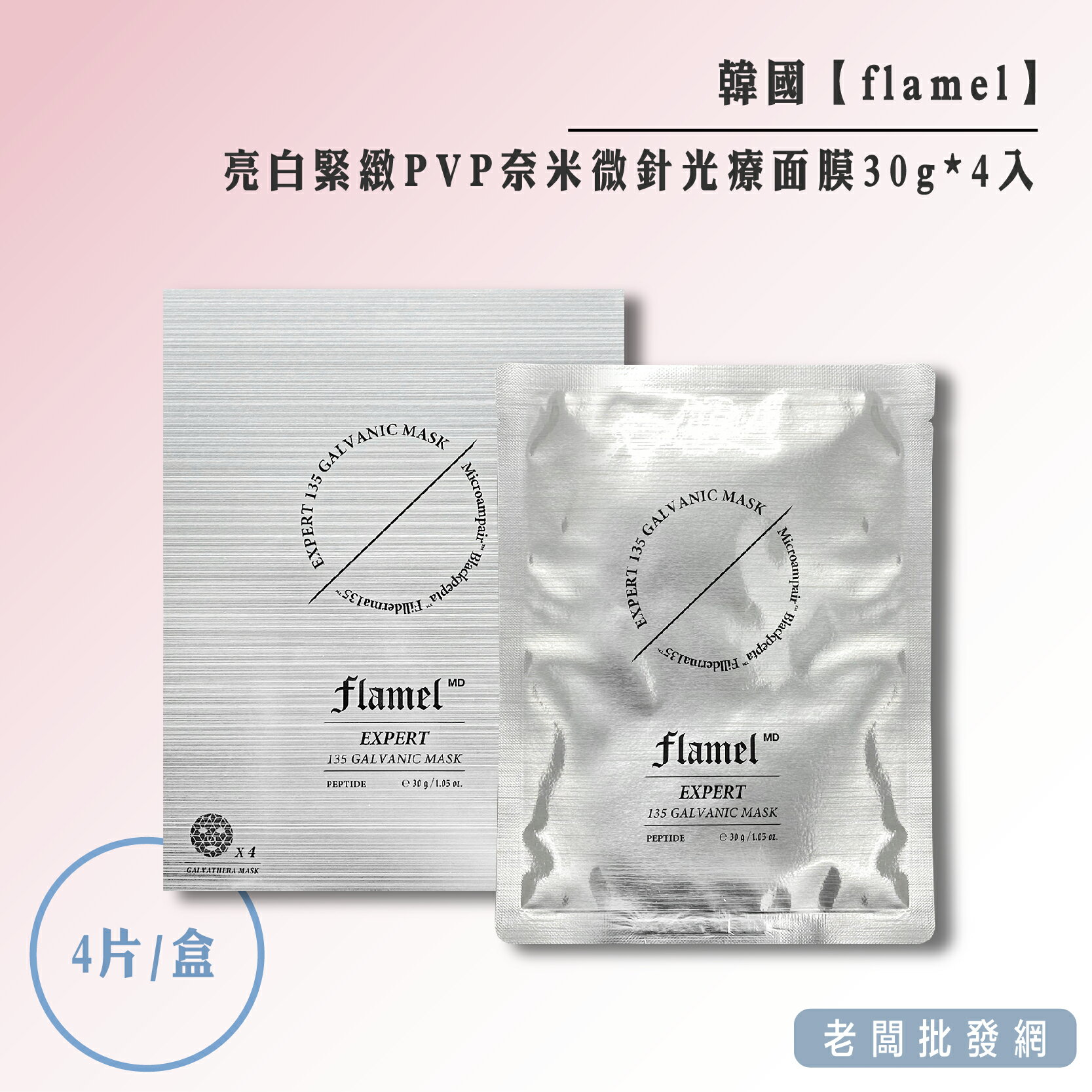 【正貨+發票】韓國製造 flamel 亮白緊緻PVP奈米微針光療面膜30gx4入 效期2025.04.27【老闆批發網】