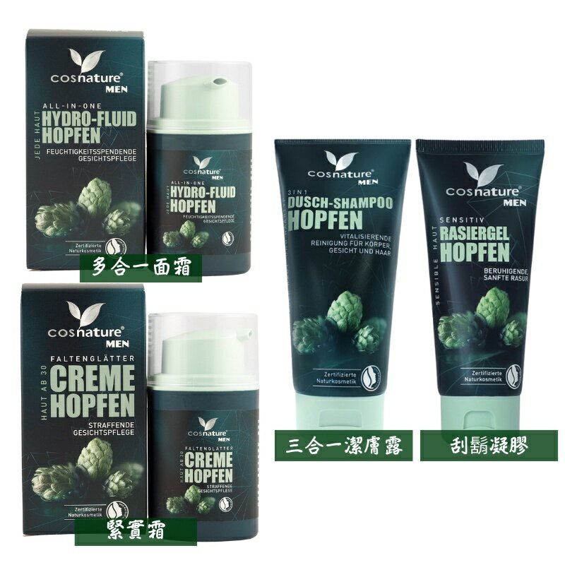 德國 Cosnature 男士啤酒花多合一面霜/潔膚露 緊實霜/刮鬍凝膠 50/100/200ml 附發票【心心哈德】現貨 全館499超取免運｜全場下殺★滿額再享折扣
