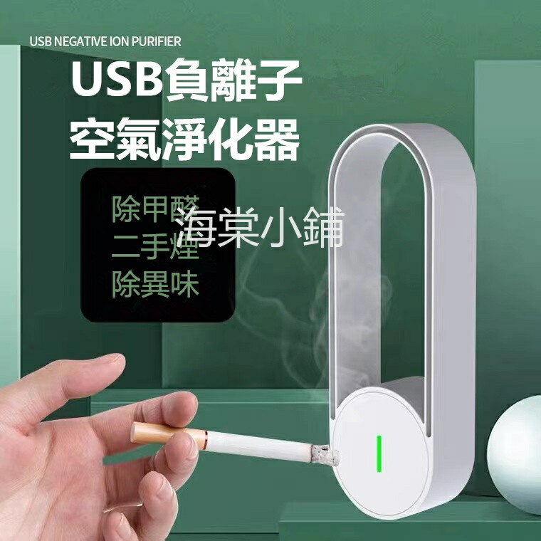 【新升級 USB款】空氣淨化器 負離子 空氣清淨機 空氣濾清機 除臭機 除二手菸 除異味 家用