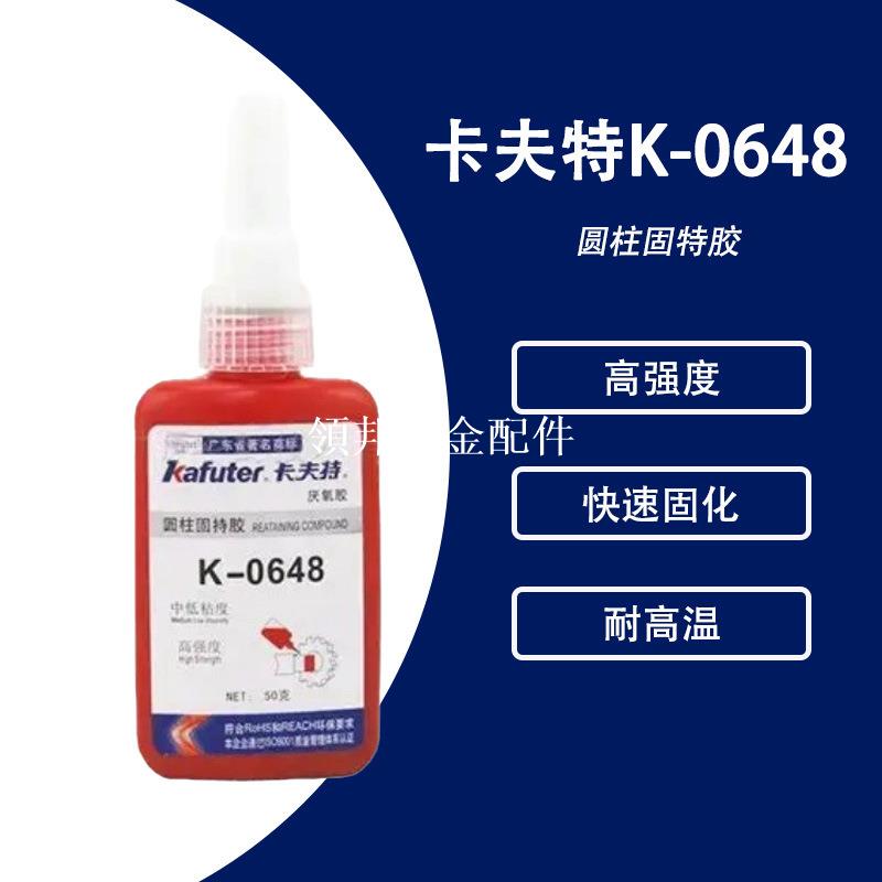 KAFUTER卡夫特K-0648圓柱型零件固持膠厭氧 耐高溫修復膠螺紋[領邦五金配件]
