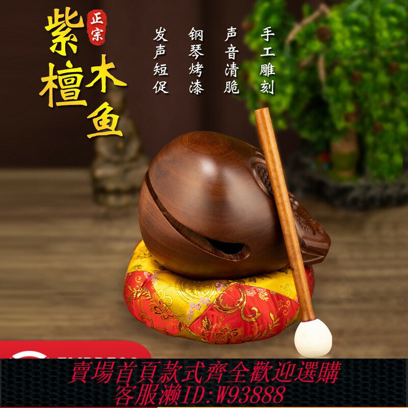 {可刷卡 打統編}紫檀木木魚宗教佛堂法器寺廟念經敲魚子拍攝道具木雕擺件打擊樂器