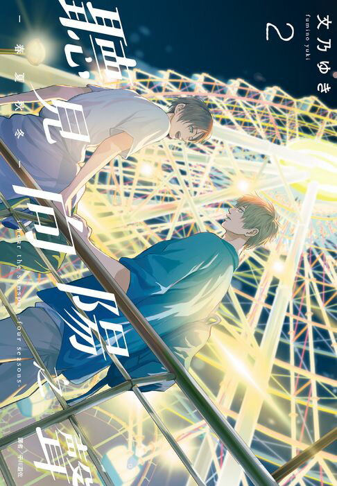 【電子書】聽見向陽之聲—春夏秋冬—(02)