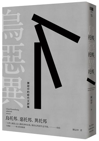 烏托邦，惡托邦，異托邦：陳冠中的時代文評集 | 拾書所