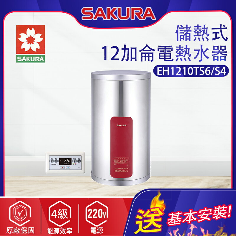 SAKURA櫻花~12加侖【儲熱式】電熱水器(EH1210TS6/S4 基本安裝)