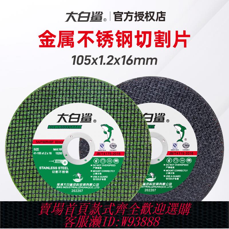 {臺灣公司貨 可打統編}大白鯊角磨機切割片手沙輪不銹鋼專用割片金屬小切片樹脂砂輪鋸片
