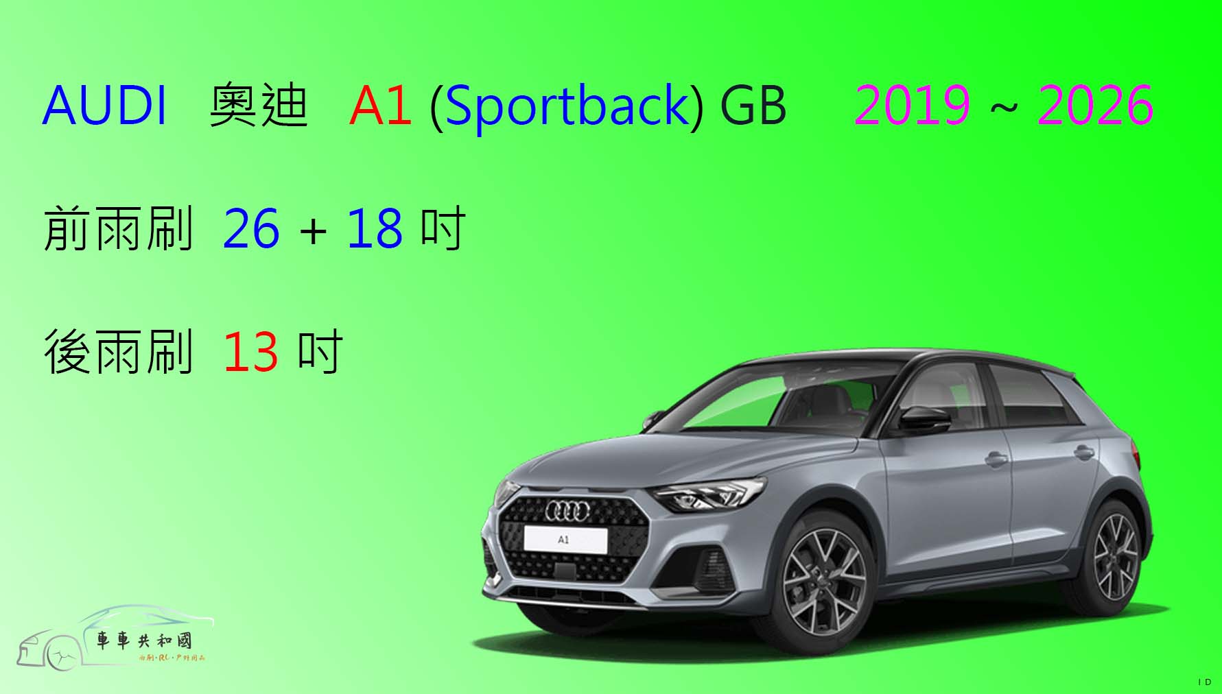 【車車共和國】Audi 奧迪 A1 Sportback (8XA 5 門 / GB) 矽膠雨刷 軟骨雨刷 後雨刷 雨刷錠
