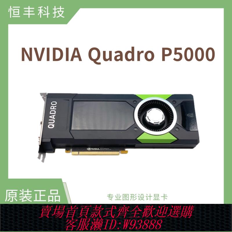 {可刷卡 打統編}原裝正品Quadro P5000顯示卡 16GB專業VR設計CAD繪圖UG建模3D渲染AI