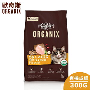 【Organix歐奇斯】95% USDA有機認證成貓飼料 - 300G