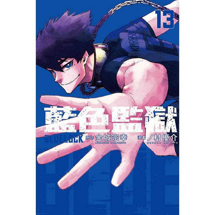 BLUE LOCK 藍色監獄 13 | 拾書所