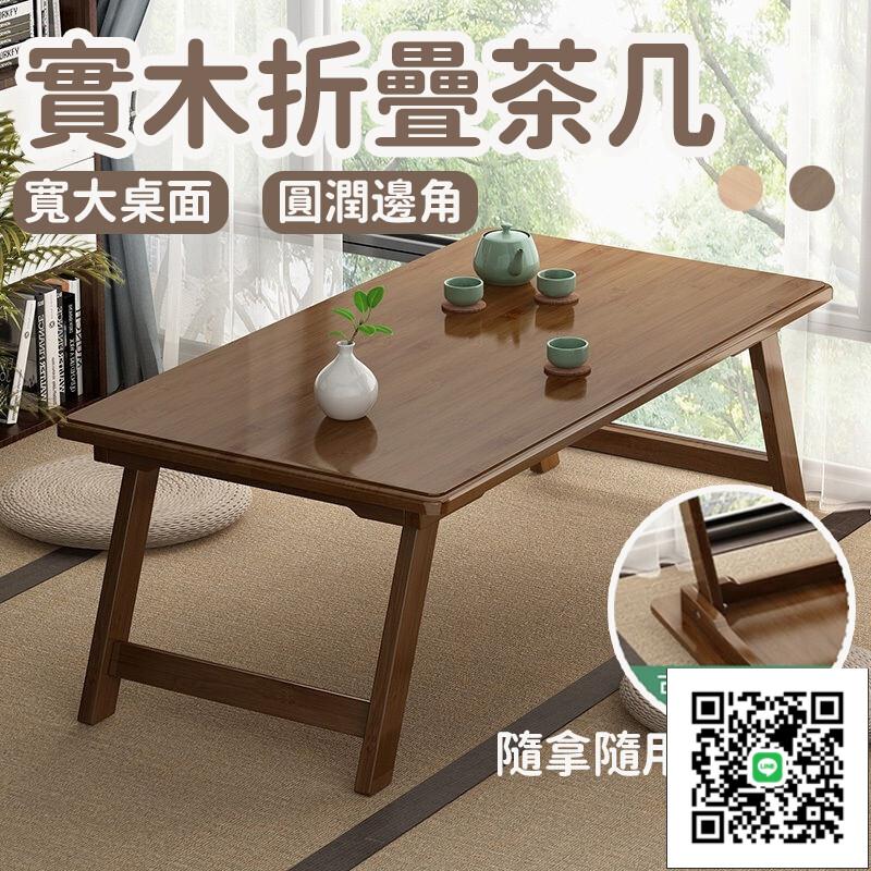 【折疊茶幾 免運】坐地折疊桌 飄窗小茶幾 和室桌 實木茶桌 榻榻米日式 沙發矮桌子 小型坐地矮桌 陽臺小桌子