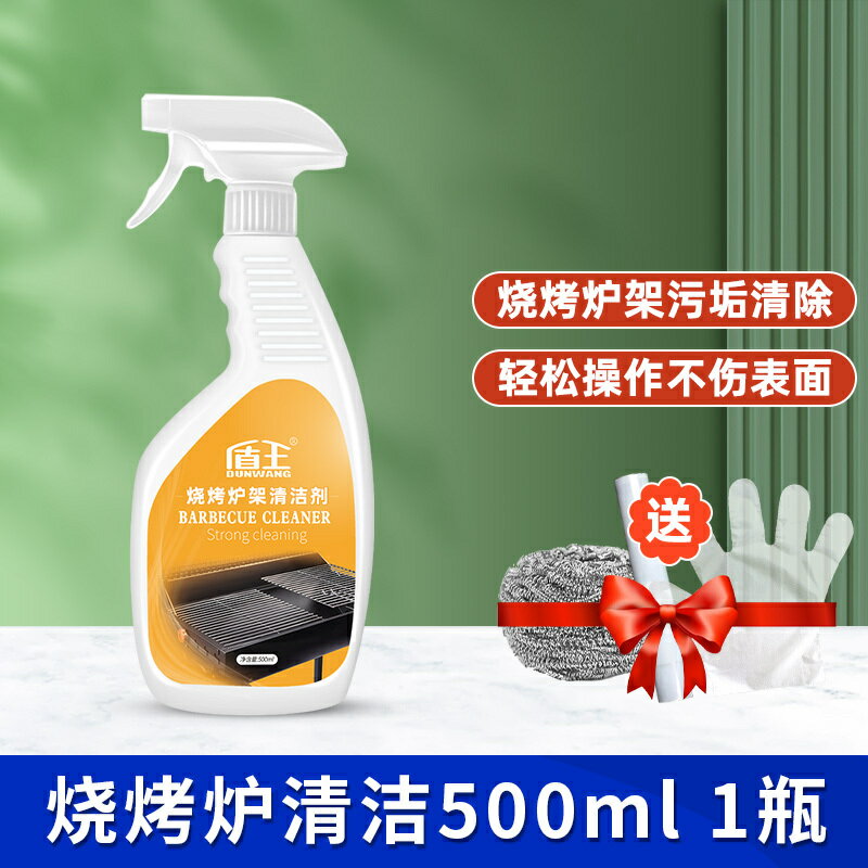 優樂悅~燒烤爐架清潔劑強力去汙去黑痕燒焦漬神器除重油汙不銹鋼清洗家用