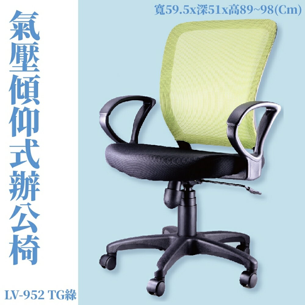 LV-952TG 氣壓傾仰式辦公網椅 綠 高密度直條網背 PU成型泡綿 辦公椅 辦公家具 主管椅 會議椅 電腦椅