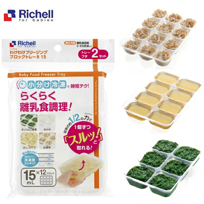 Richell 利其爾 第三代 離乳食連裝盒 2入/包 第二代 副食品分裝盒 冰磚盒 連裝盒 9387