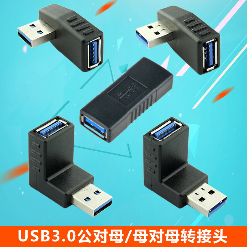 海雀 USB3.0母對母對接延長頭 公轉母直角90度上下左右彎轉接頭