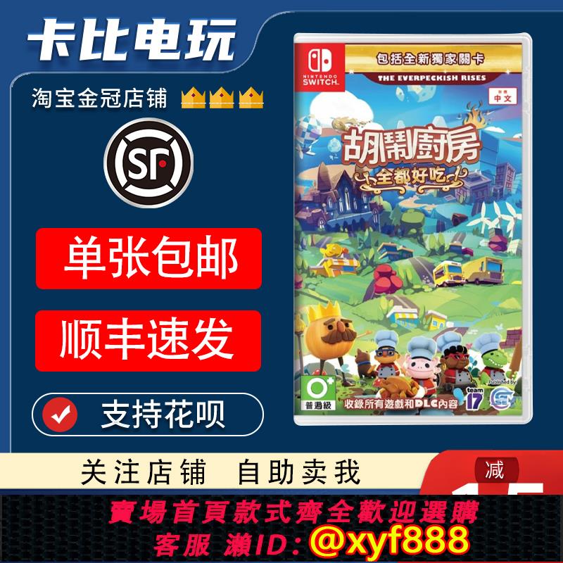 {可打統編 最低價}Switch NS煮糊了 分手廚房 喫到飽胡鬧1+2+DLC 全都好喫 中文二手