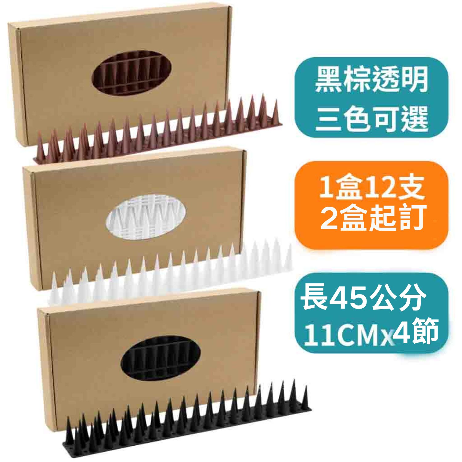 [5大陸廠商直寄] 防鳥刺 45CM  (12支 x 2盒) 黑棕透明三色可選 防鳥屎 防鳥刺墊 陽臺 防鳥器 防鴿子麻雀 防動物攀爬