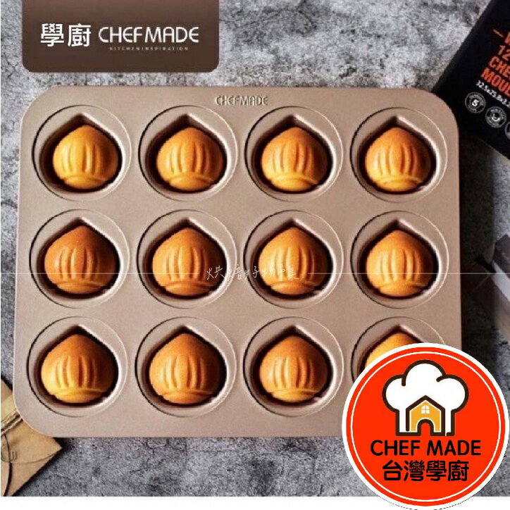 不沾 栗子蛋糕模 12連杯 蛋糕 烤盤 栗子 盤 烤模 模具 WK9451 WK9876 Chefmade 學廚 烘焙