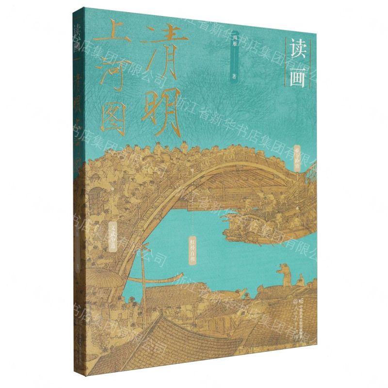 【預購】讀畫(清明上河圖)丨天龍圖書簡體字專賣店丨9787107411236 (tl2612)