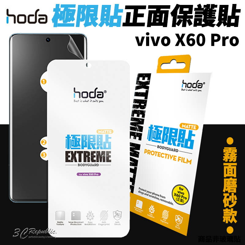 hoda 極限貼 正面 霧面 保護貼 螢幕貼 螢幕保護貼 vivo X60 Pro【APP下單最高20%點數回饋】