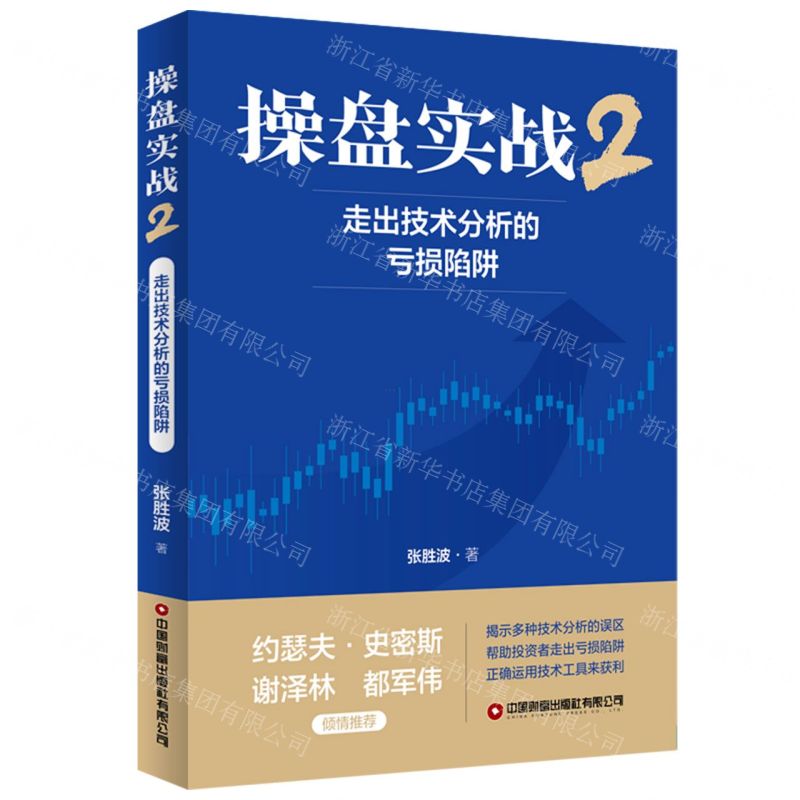 操盤實戰(2走出技術分析的虧損陷阱)丨天龍圖書簡體字專賣店丨9787504782960 (tl2601)