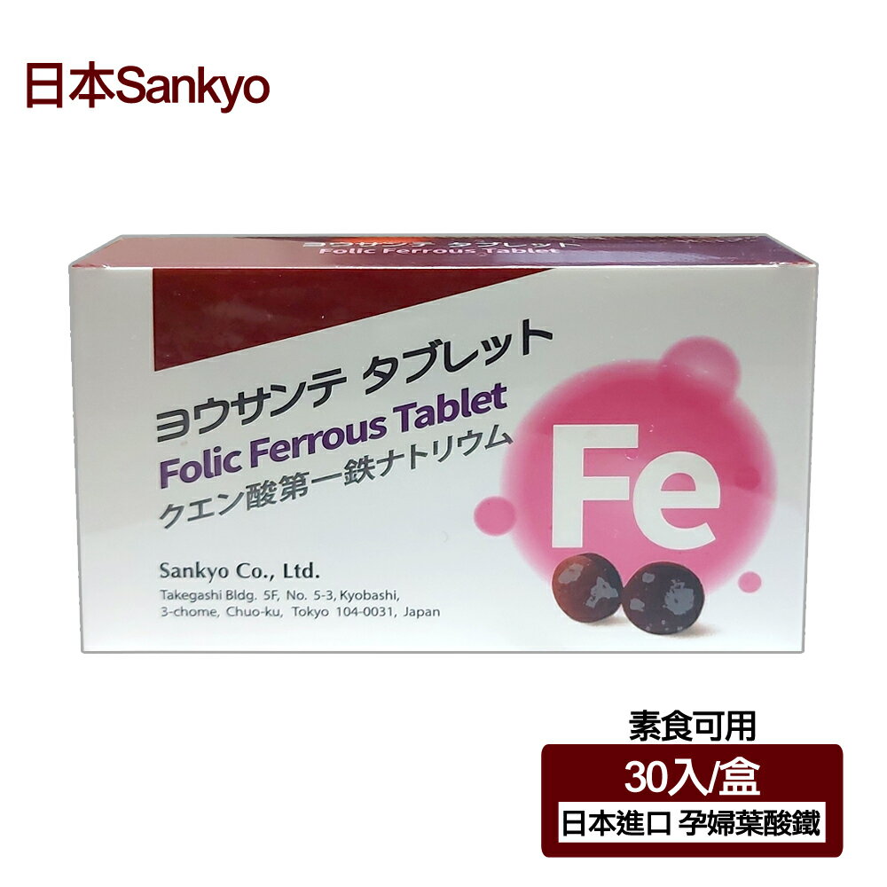 【日本 Sankyo】葉酸鐵素食錠(30粒)